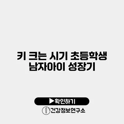 키 크는 시기 초등학생 남자아이 성장기