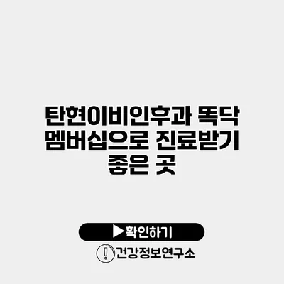 탄현이비인후과 똑닥 멤버십으로 진료받기 좋은 곳