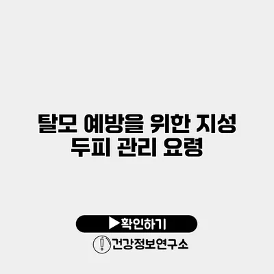 탈모 예방을 위한 지성 두피 관리 요령
