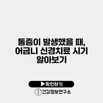 통증이 발생했을 때, 어금니 신경치료 시기 알아보기
