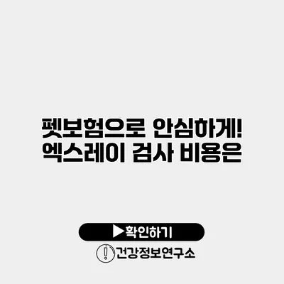 펫보험으로 안심하게! 엑스레이 검사 비용은?