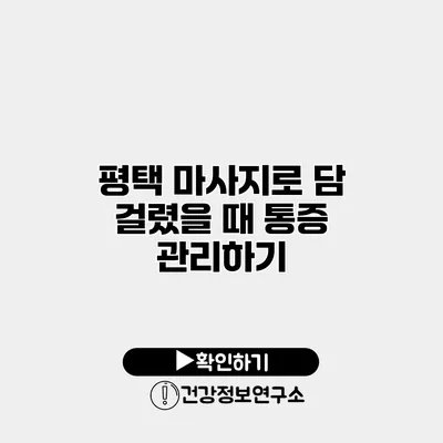 평택 마사지로 담 걸렸을 때 통증 관리하기