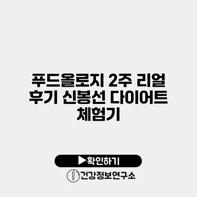푸드올로지 2주 리얼 후기 신봉선 다이어트 체험기