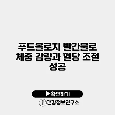 푸드올로지 빨간물로 체중 감량과 혈당 조절 성공