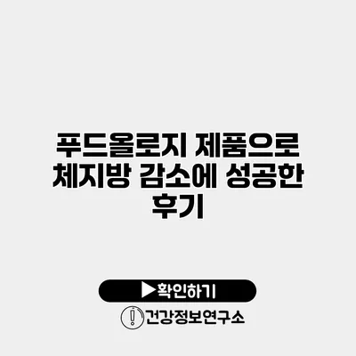 푸드올로지 제품으로 체지방 감소에 성공한 후기