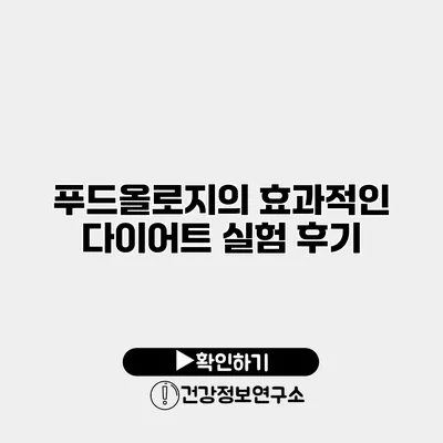 푸드올로지의 효과적인 다이어트 실험 후기