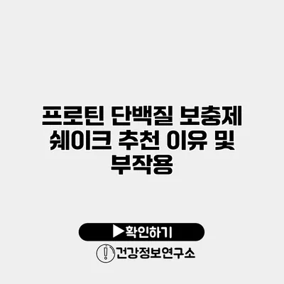 프로틴 단백질 보충제 쉐이크 추천 이유 및 부작용