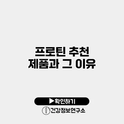 프로틴 추천 제품과 그 이유