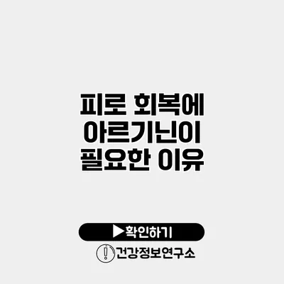피로 회복에 아르기닌이 필요한 이유
