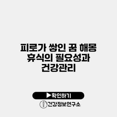 피로가 쌓인 꿈 해몽 휴식의 필요성과 건강관리
