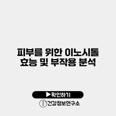 피부를 위한 이노시톨 효능 및 부작용 분석