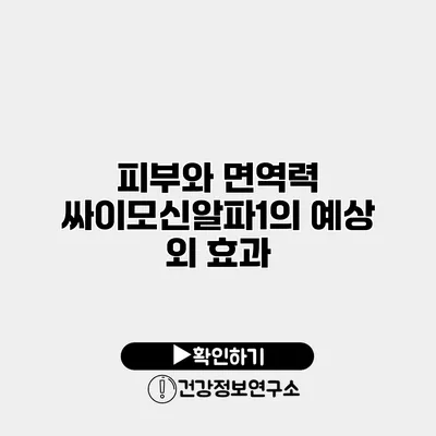 피부와 면역력 싸이모신알파1의 예상 외 효과