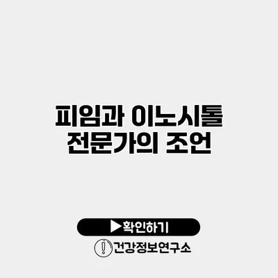 피임과 이노시톨 전문가의 조언