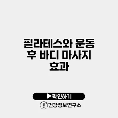 필라테스와 운동 후 바디 마사지 효과