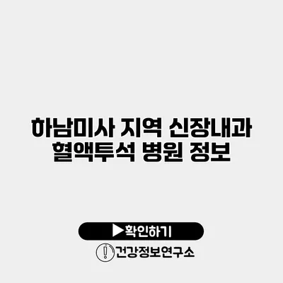 하남미사 지역 신장내과 혈액투석 병원 정보