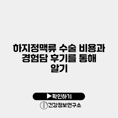 하지정맥류 수술 비용과 경험담 후기를 통해 알기