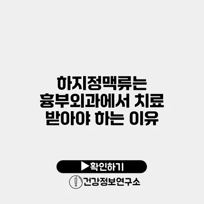 하지정맥류는 흉부외과에서 치료 받아야 하는 이유