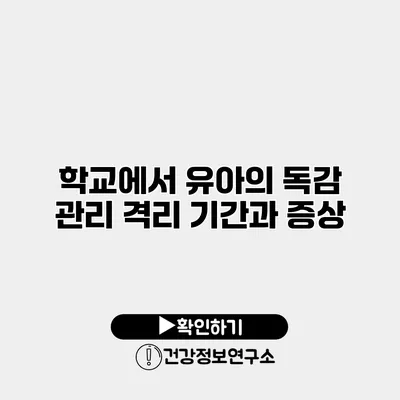 학교에서 유아의 독감 관리 격리 기간과 증상