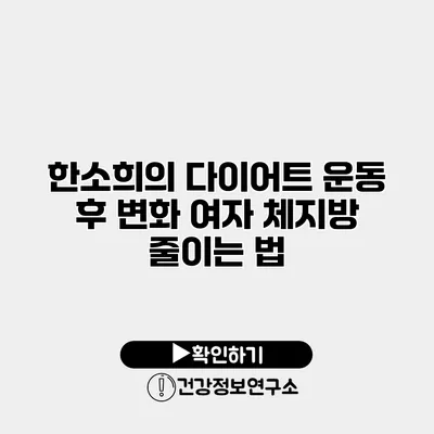 한소희의 다이어트 운동 후 변화 여자 체지방 줄이는 법