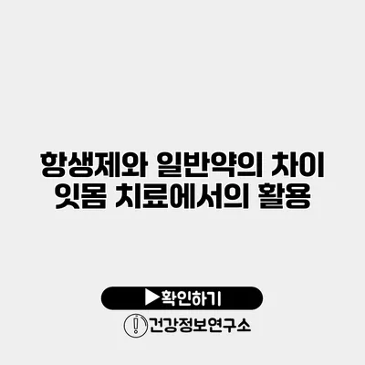 항생제와 일반약의 차이 잇몸 치료에서의 활용
