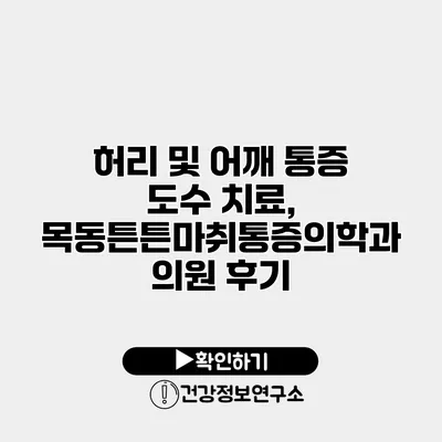 허리 및 어깨 통증 도수 치료, 목동튼튼마취통증의학과 의원 후기