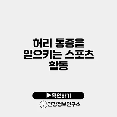 허리 통증을 일으키는 스포츠 활동
