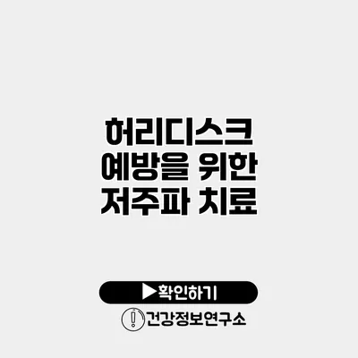 허리디스크 예방을 위한 저주파 치료