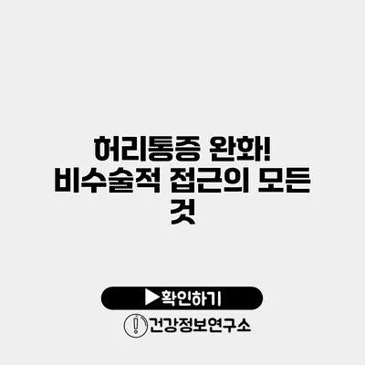 허리통증 완화! 비수술적 접근의 모든 것