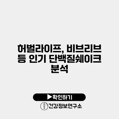 허벌라이프, 비브리브 등 인기 단백질쉐이크 분석