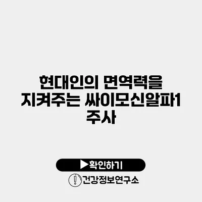 현대인의 면역력을 지켜주는 싸이모신알파1 주사