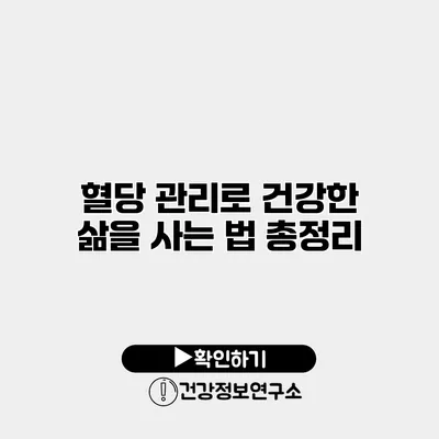 혈당 관리로 건강한 삶을 사는 법 총정리