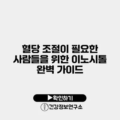 혈당 조절이 필요한 사람들을 위한 이노시톨 완벽 가이드