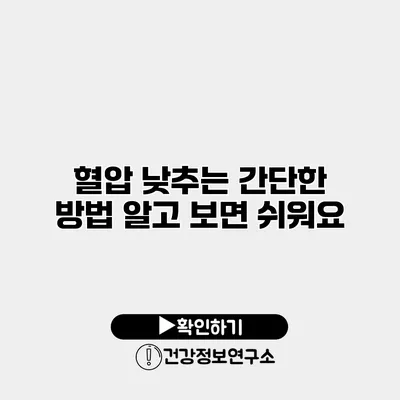 혈압 낮추는 간단한 방법 알고 보면 쉬워요