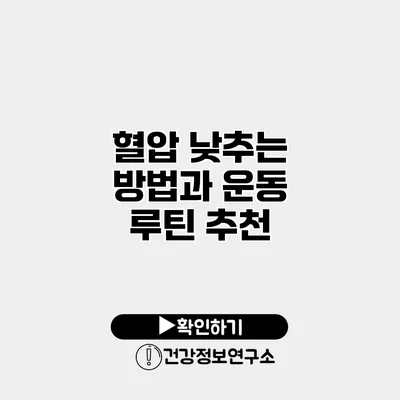 혈압 낮추는 방법과 운동 루틴 추천