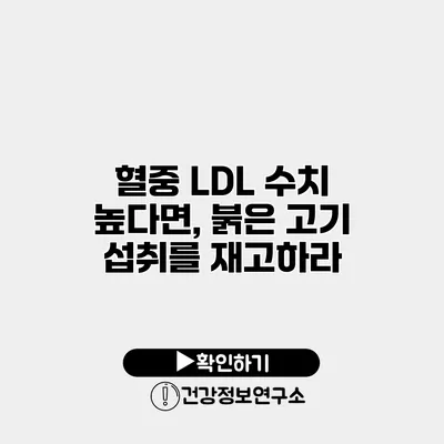 혈중 LDL 수치 높다면, 붉은 고기 섭취를 재고하라
