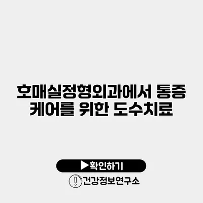 호매실정형외과에서 통증 케어를 위한 도수치료