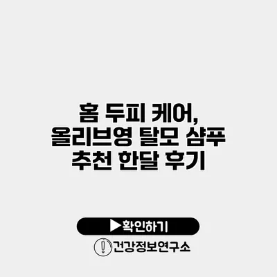 홈 두피 케어, 올리브영 탈모 샴푸 추천 한달 후기