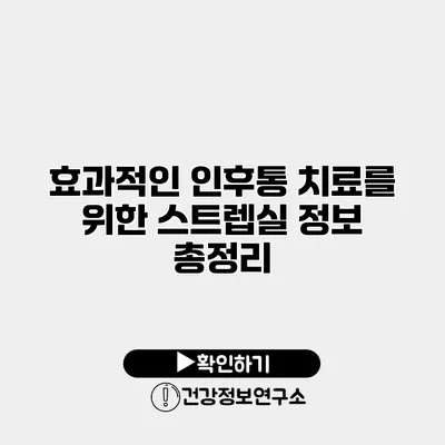 효과적인 인후통 치료를 위한 스트렙실 정보 총정리