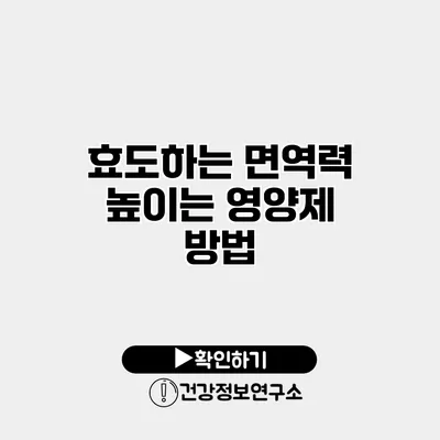 효도하는 면역력 높이는 영양제 방법