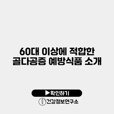 60대 이상에 적합한 골다공증 예방식품 소개