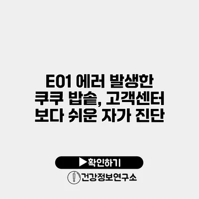 E01 에러 발생한 쿠쿠 밥솥, 고객센터 보다 쉬운 자가 진단