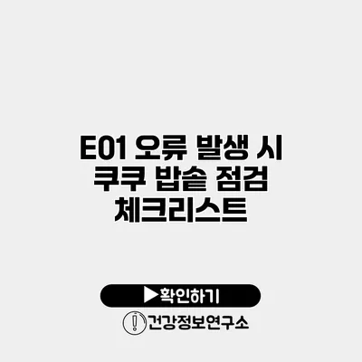E01 오류 발생 시 쿠쿠 밥솥 점검 체크리스트