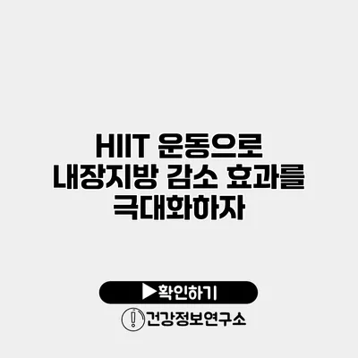 HIIT 운동으로 내장지방 감소 효과를 극대화하자
