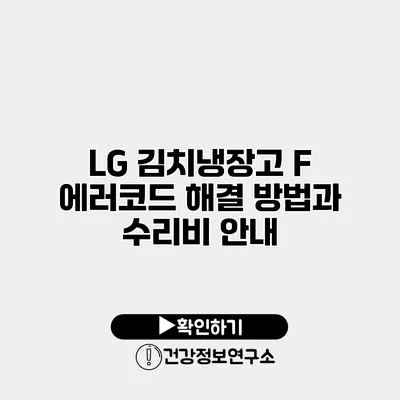 LG 김치냉장고 F 에러코드 해결 방법과 수리비 안내