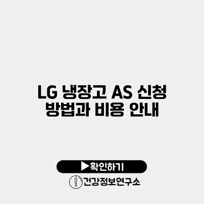 LG 냉장고 AS 신청 방법과 비용 안내