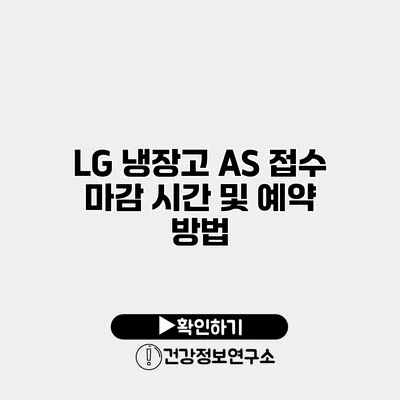 LG 냉장고 A/S 접수 마감 시간 및 예약 방법