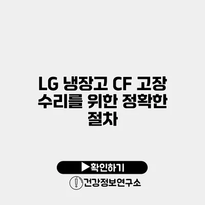 LG 냉장고 CF 고장 수리를 위한 정확한 절차