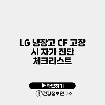 LG 냉장고 CF 고장 시 자가 진단 체크리스트