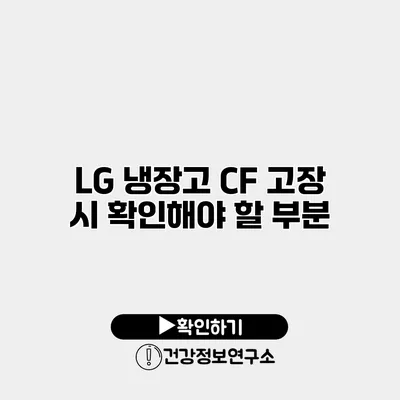 LG 냉장고 CF 고장 시 확인해야 할 부분