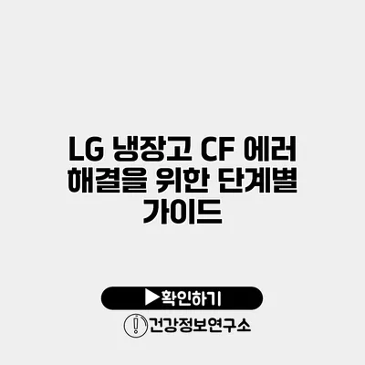 LG 냉장고 CF 에러 해결을 위한 단계별 가이드